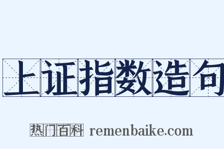 上证指数造句是什么意思的图片